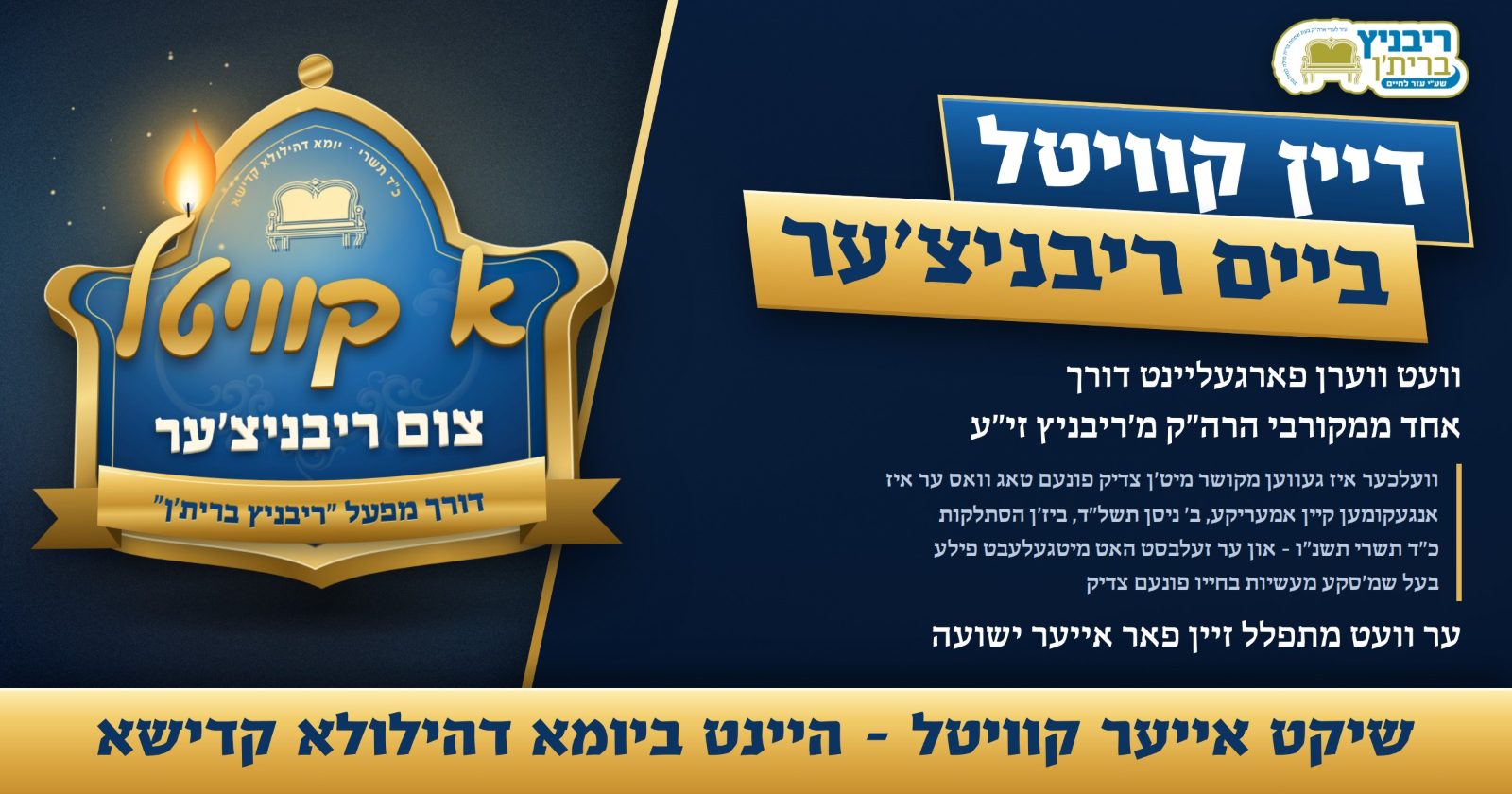 דיין קוויטל ביים ריבניצ'ער היינט ביומא דהילולא קדישא